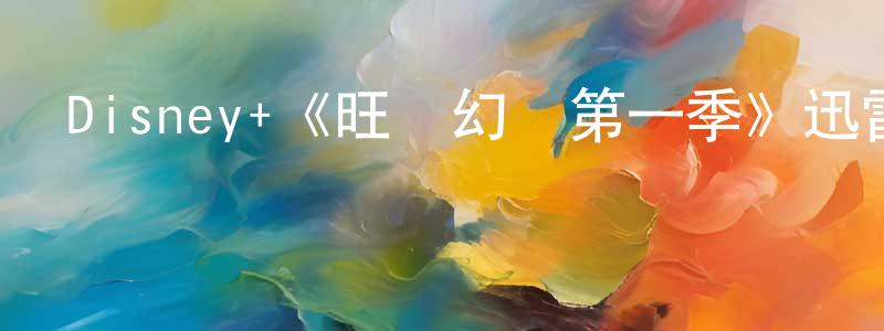 曾開宇的動漫綜藝大全,Disney+《旺達幻視第一季》迅雷下載/在線觀看/百度云-魔幻/科幻-美劇天堂